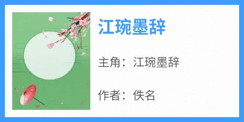 江琬墨辞