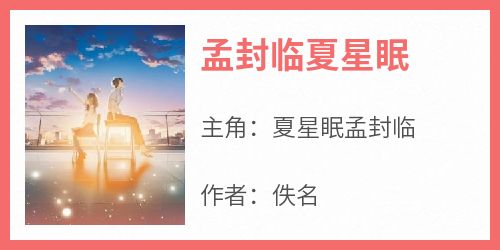 孟封临夏星眠