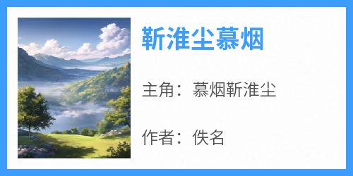 靳淮尘慕烟