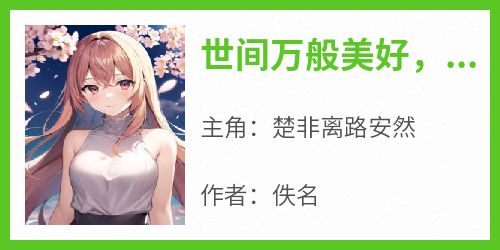 世间万般美好，唯有心动无法控制