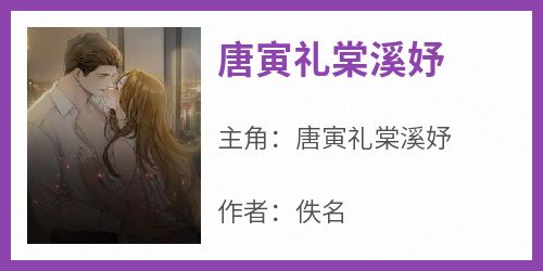 唐寅礼棠溪妤