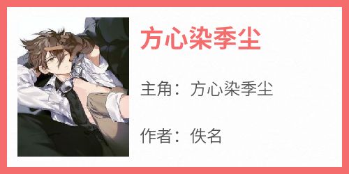 方心染季尘