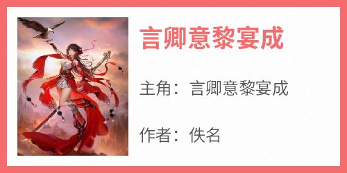 言卿意黎宴成