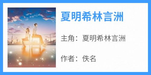 夏明希林言洲