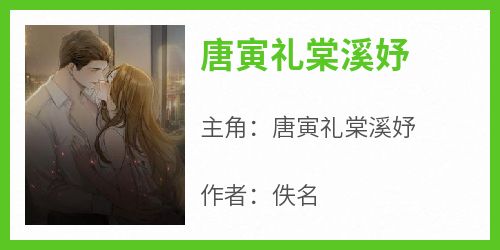 唐寅礼棠溪妤