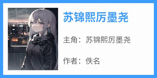 苏锦熙厉墨尧