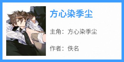 方心染季尘
