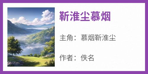 靳淮尘慕烟