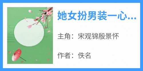 她女扮男装一心为他，他全心全意只有利用