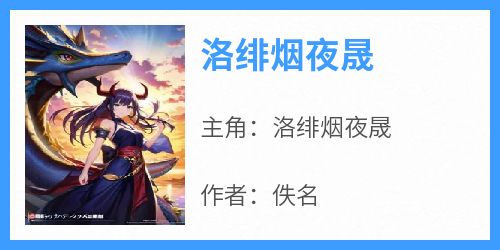 洛绯烟夜晟