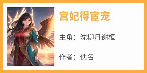 宫妃得宦宠