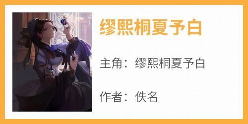 缪熙桐夏予白