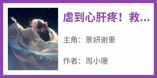 虐到心肝疼！救下偏执皇帝她后悔了