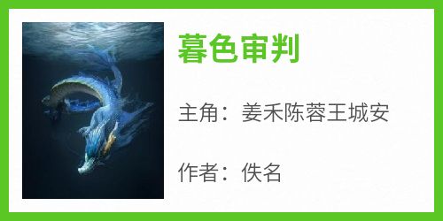暮色审判