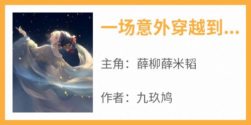 一场意外穿越到古代薛柳