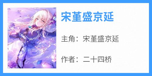 宋堇盛京延