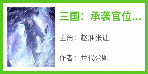 三国：承袭官位，竟然变成老赖