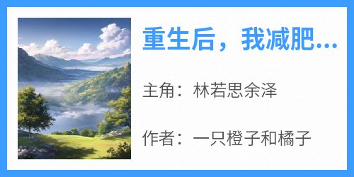 重生后，我减肥成功报复渣男闺蜜