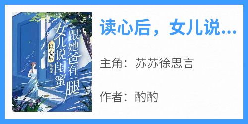 读心后，女儿说闺蜜跟她爸有一腿