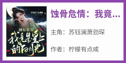 蚀骨危情：我竟是皇上的白月光