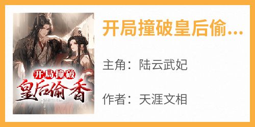 开局撞破皇后偷香