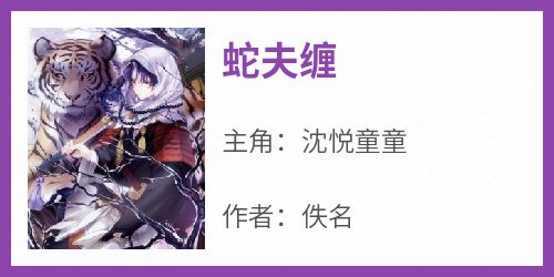 蛇夫缠