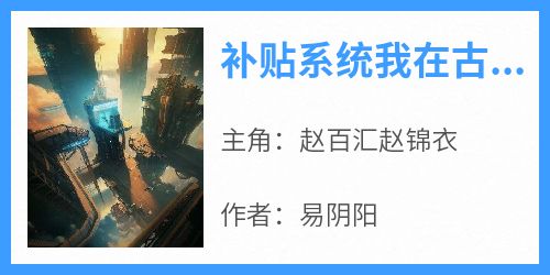 补贴系统我在古代扩展团队赚大钱