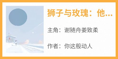 狮子与玫瑰：他野性难驯