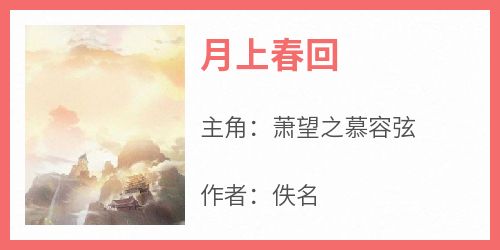 月上春回