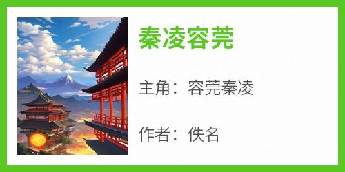 秦凌容莞
