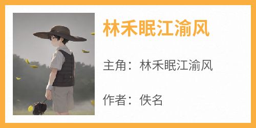 林禾眠江渝风