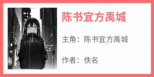 陈书宜方禹城