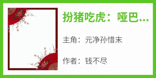 扮猪吃虎：哑巴公主被读心了