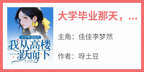 大学毕业那天，我从高楼一跃而下