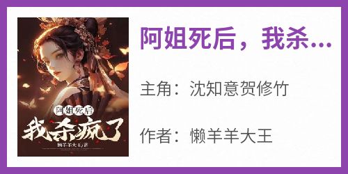 阿姐死后，我杀疯了