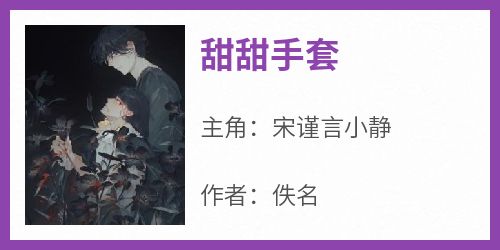 甜甜手套