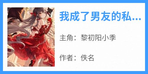 我成了男友的私生版