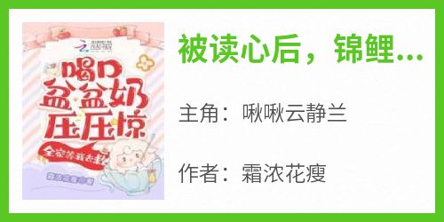 被读心后，锦鲤奶团手拿剧本躺赢