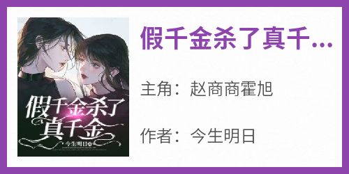 假千金杀了真千金