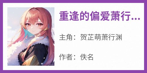 重逢的偏爱萧行渊