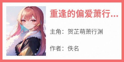 重逢的偏爱萧行渊
