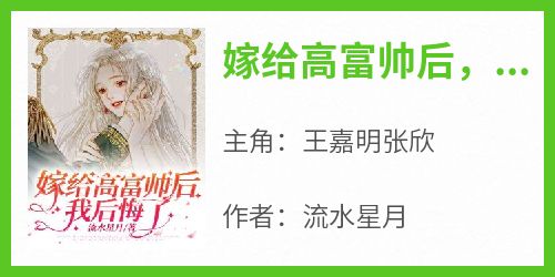 嫁给高富帅后，我后悔了！