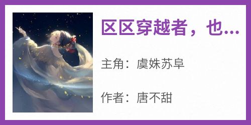 区区穿越者，也敢在本宫面前造次？