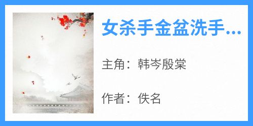 女杀手金盆洗手不到七天，就干回了老本行