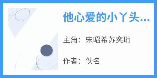 他心爱的小丫头要嫁给别人，他彻底慌了