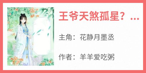王爷天煞孤星？可怎么求我给他生崽