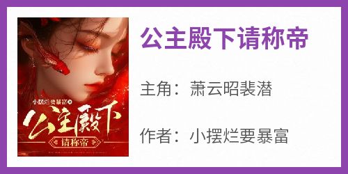 公主殿下请称帝
