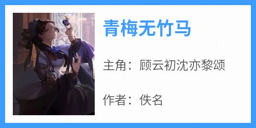 青梅无竹马