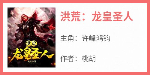 洪荒：龙皇圣人