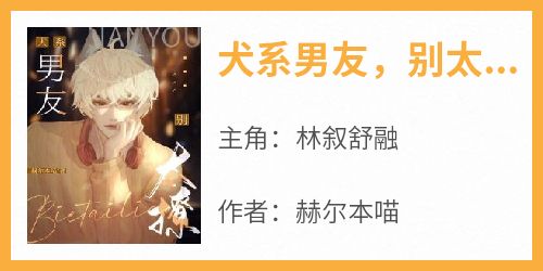 犬系男友，别太撩